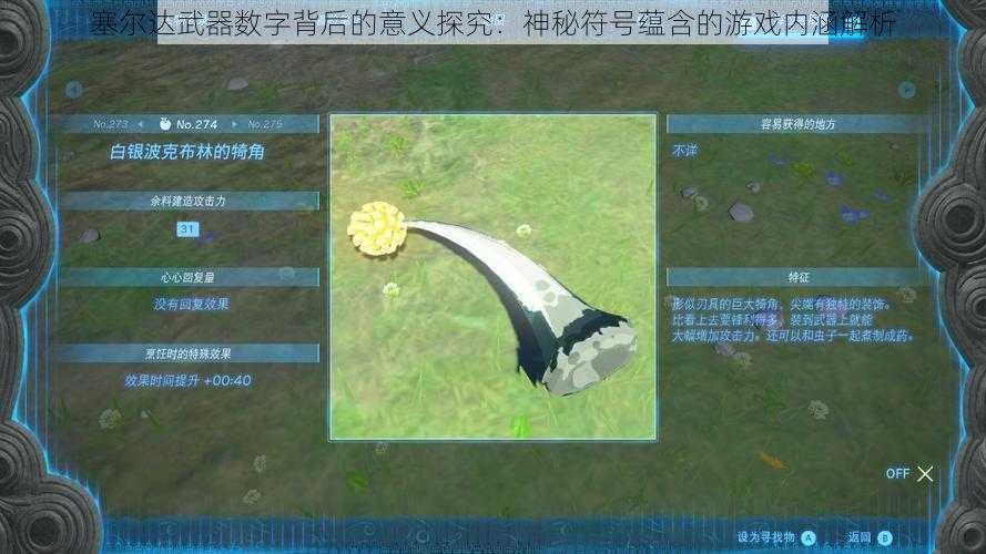 塞尔达武器数字背后的意义探究:神秘符号蕴含的游戏内涵解析