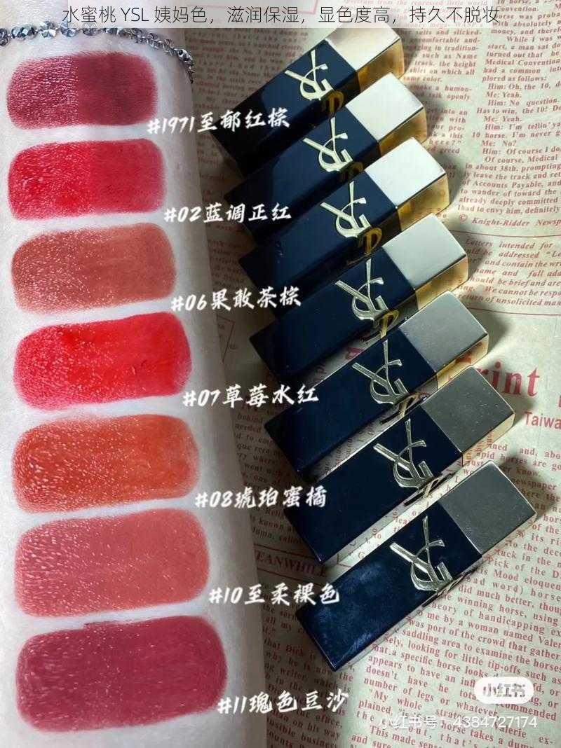 水蜜桃 YSL 姨妈色,滋润保湿,显色度高,持久不脱妆
