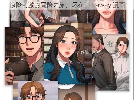 惊险刺激的冒险之旅,尽在run away 漫画