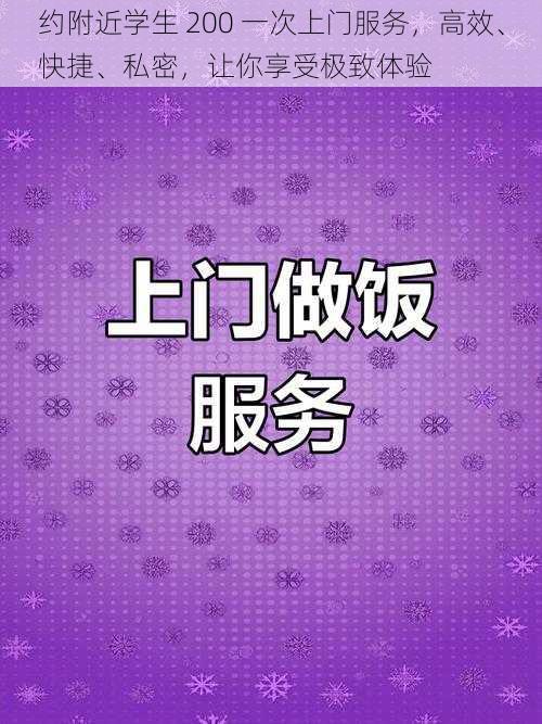 约附近学生 200 一次上门服务,高效、快捷、私密,让你享受极致体验
