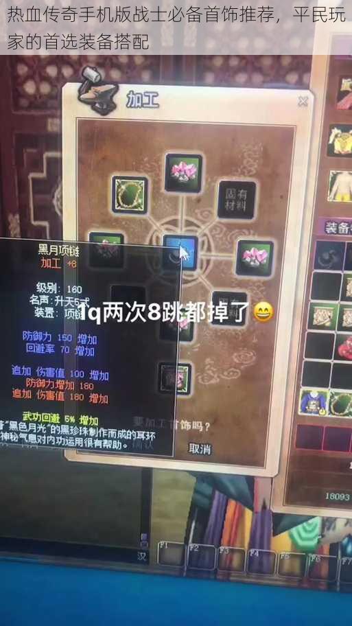 热血传奇手机版战士必备首饰推荐,平民玩家的首选装备搭配