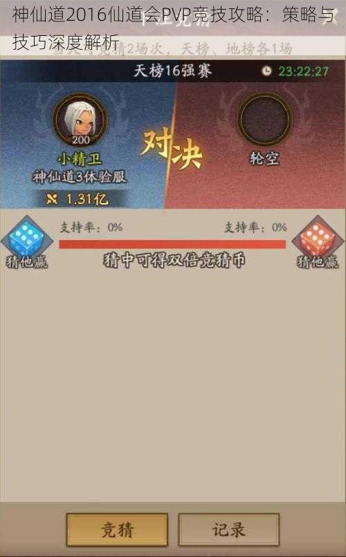 神仙道2016仙道会PVP竞技攻略:策略与技巧深度解析