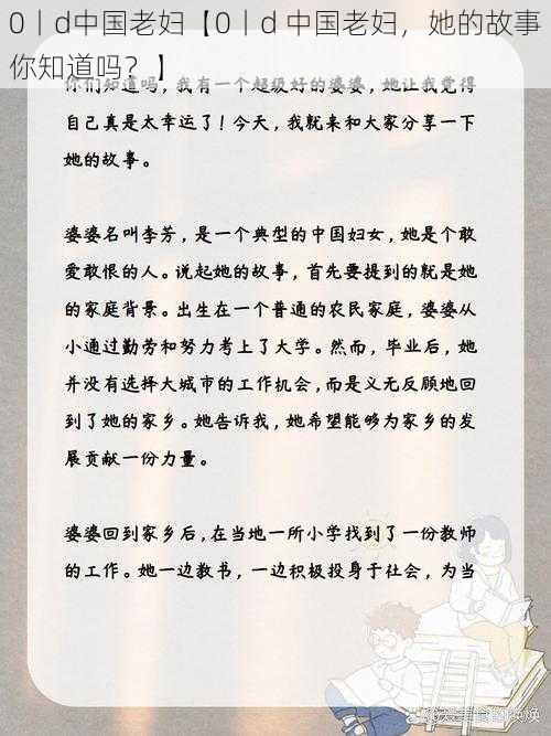 0丨d中国老妇【0丨d 中国老妇,她的故事你知道吗?】