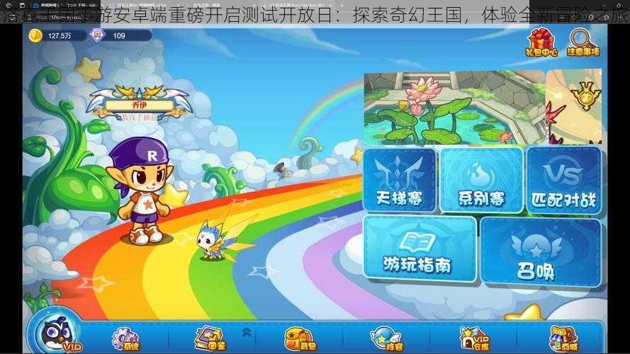 洛克王国手游安卓端重磅开启测试开放日:探索奇幻王国,体验全新冒险之旅