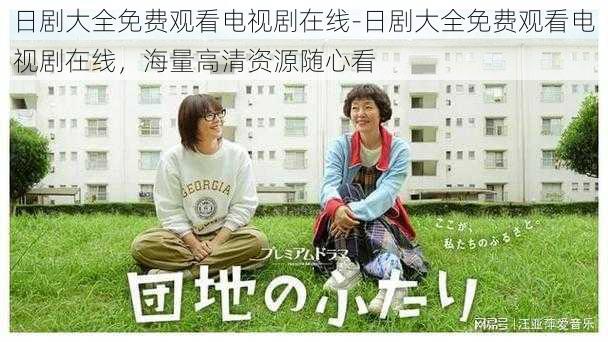 日剧大全免费观看电视剧在线-日剧大全免费观看电视剧在线,海量高清资源随心看