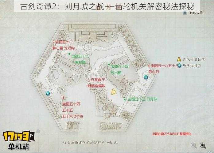 古剑奇谭2:刘月城之战——齿轮机关解密秘法探秘