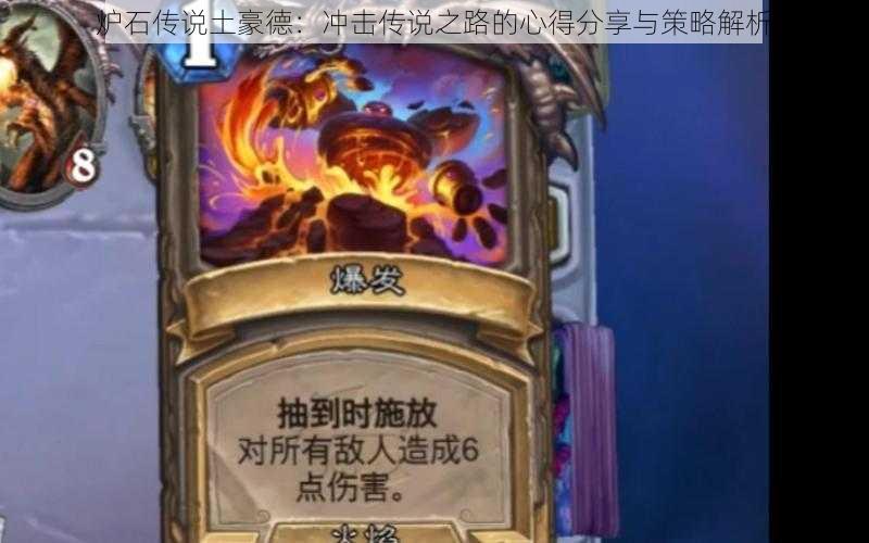 炉石传说土豪德:冲击传说之路的心得分享与策略解析