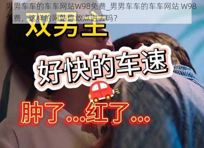 男男车车的车车网站W98免费_男男车车的车车网站 W98 免费,这样的网站你敢点进去吗?