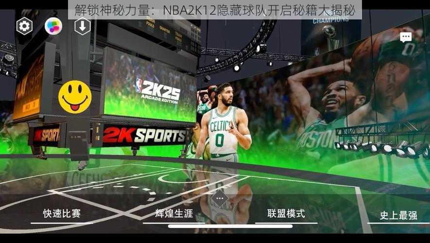 解锁神秘力量:NBA2K12隐藏球队开启秘籍大揭秘