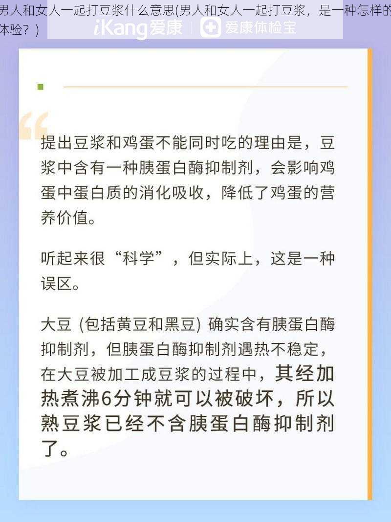 男人和女人一起打豆浆什么意思(男人和女人一起打豆浆,是一种怎样的体验?)