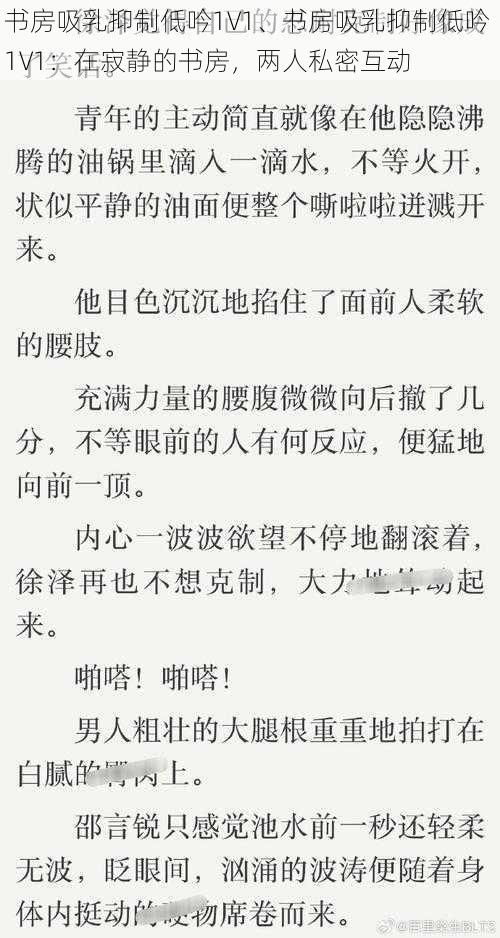 书房吸乳抑制低吟1V1、书房吸乳抑制低吟 1V1:在寂静的书房,两人私密互动