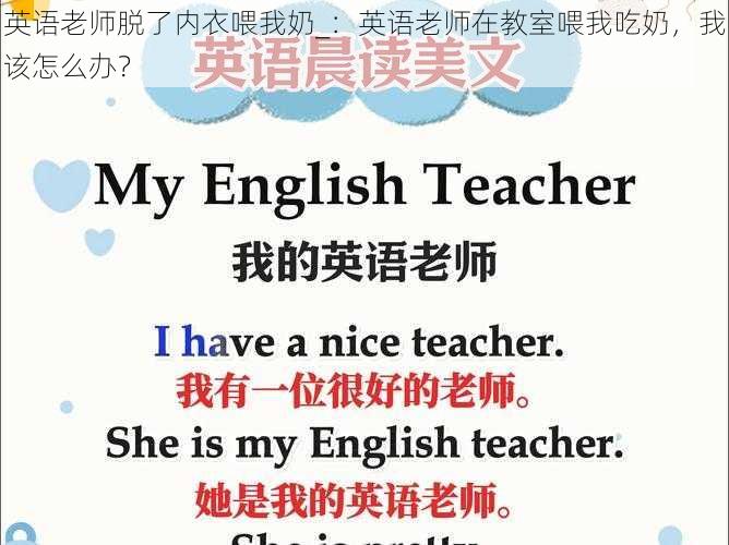 英语老师脱了内衣喂我奶_:英语老师在教室喂我吃奶,我该怎么办?