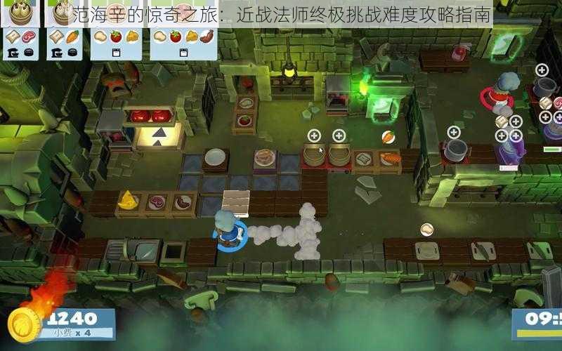 范海辛的惊奇之旅:近战法师终极挑战难度攻略指南