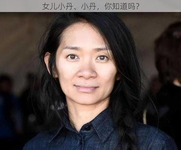 女儿小丹、小丹,你知道吗?