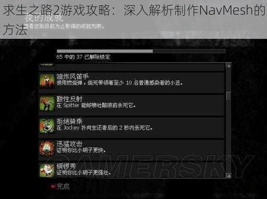 求生之路2游戏攻略:深入解析制作NavMesh的方法