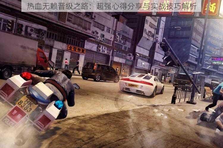 热血无赖晋级之路:超强心得分享与实战技巧解析
