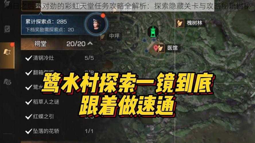 明日之后不对劲的彩虹天堂任务攻略全解析:探索隐藏关卡与攻略秘籍揭秘