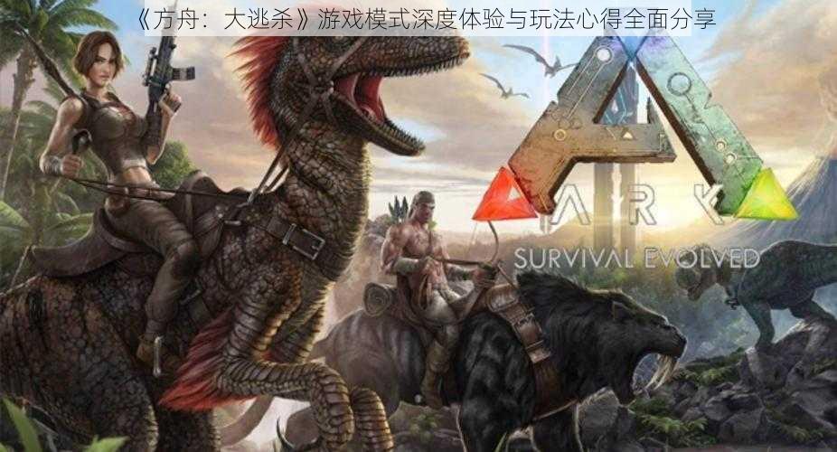 《方舟:大逃杀》游戏模式深度体验与玩法心得全面分享