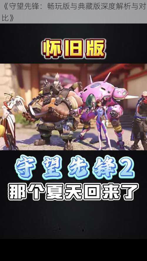 《守望先锋:畅玩版与典藏版深度解析与对比》