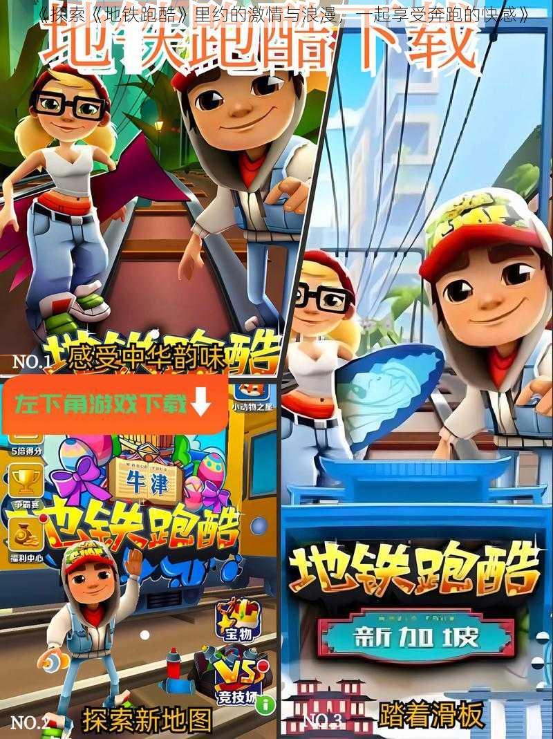 《探索《地铁跑酷》里约的激情与浪漫,一起享受奔跑的快感》