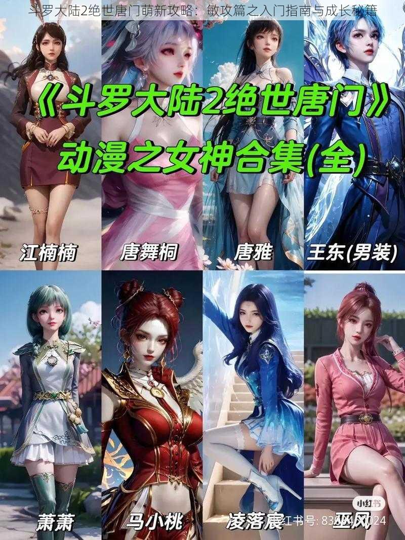 斗罗大陆2绝世唐门萌新攻略:敏攻篇之入门指南与成长秘籍