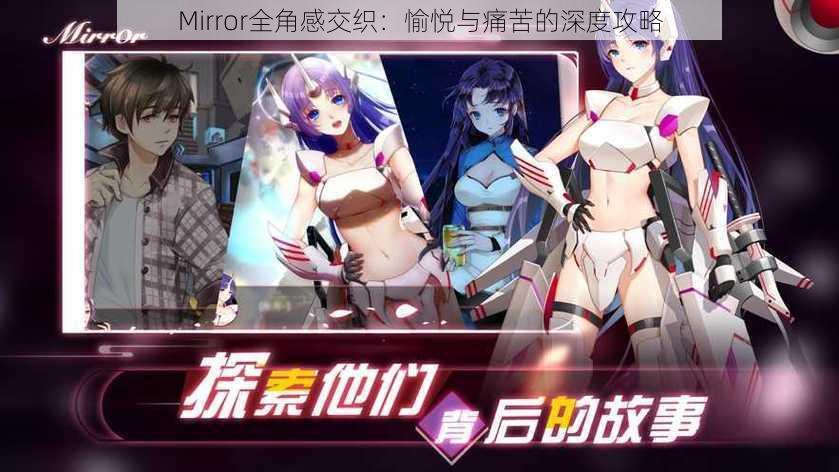 Mirror全角感交织:愉悦与痛苦的深度攻略
