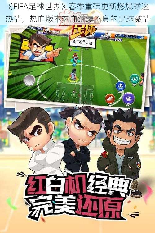 《FIFA足球世界》春季重磅更新燃爆球迷热情,热血版本热血继续不息的足球激情