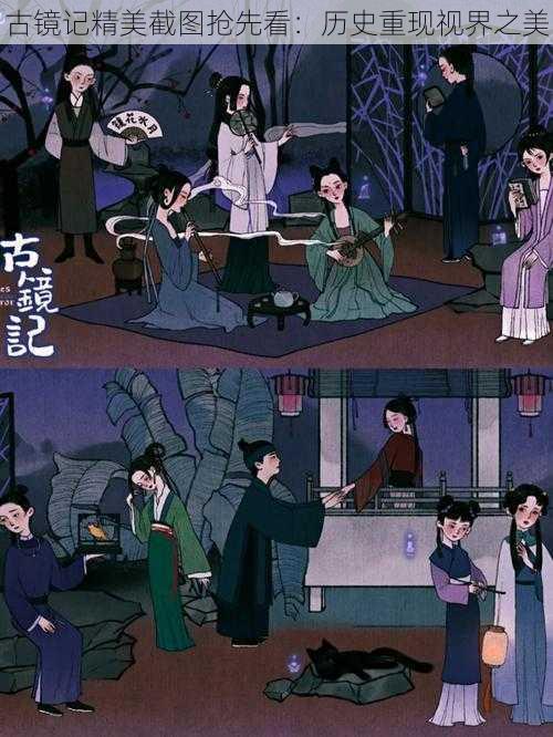 古镜记精美截图抢先看:历史重现视界之美