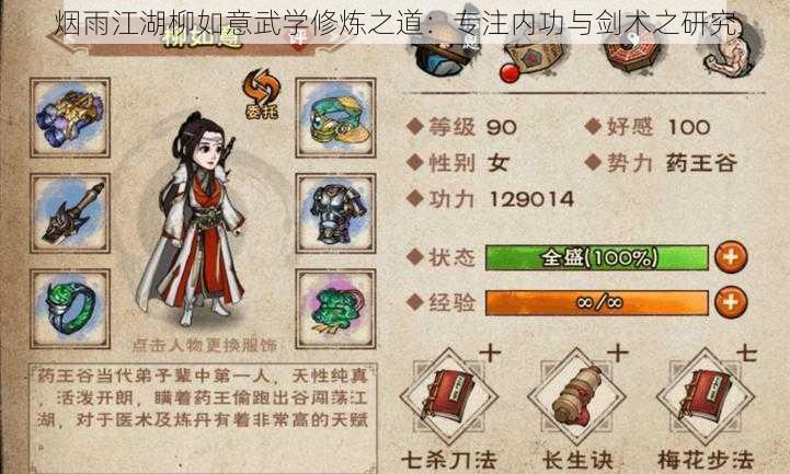 烟雨江湖柳如意武学修炼之道:专注内功与剑术之研究