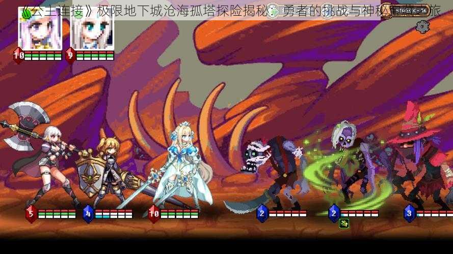 《公主连接》极限地下城沧海孤塔探险揭秘:勇者的挑战与神秘宝藏之旅