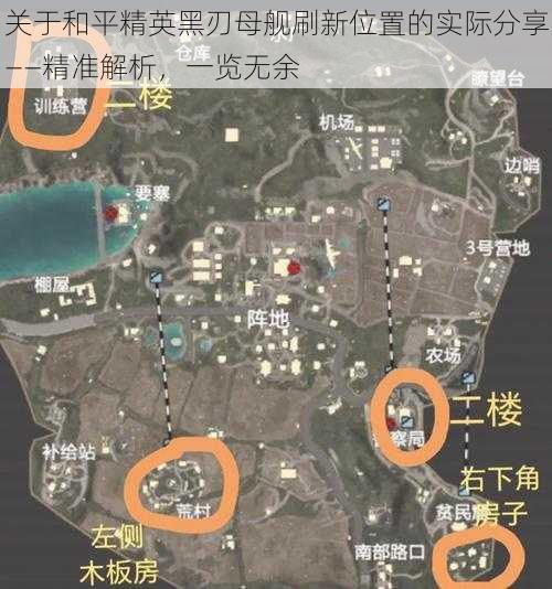 关于和平精英黑刃母舰刷新位置的实际分享——精准解析,一览无余
