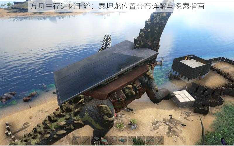 方舟生存进化手游:泰坦龙位置分布详解与探索指南