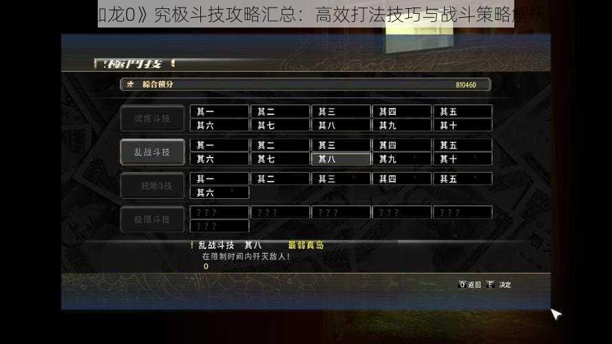 《如龙0》究极斗技攻略汇总:高效打法技巧与战斗策略解析