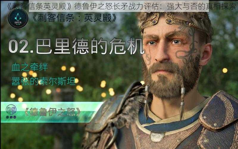《刺客信条英灵殿》德鲁伊之怒长矛战力评估:强大与否的真相探索