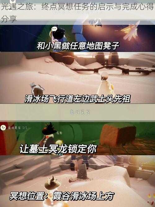 光遇之旅:终点冥想任务的启示与完成心得分享