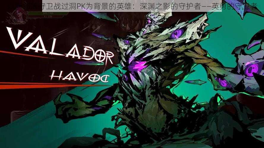 以新部落守卫战过洞PK为背景的英雄:深渊之影的守护者——英勇的守卫者